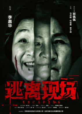 逃离现场Escaping