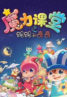 踢踢和奇奇之魔力课堂44