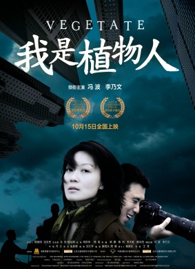 我是植物人Vegetate