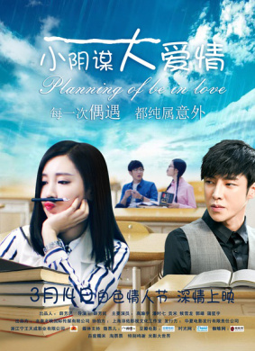 小阴谋大爱情Planning of be in Love