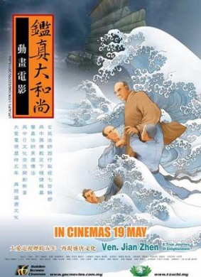 鉴真大和尚Ven. Jian Zhen