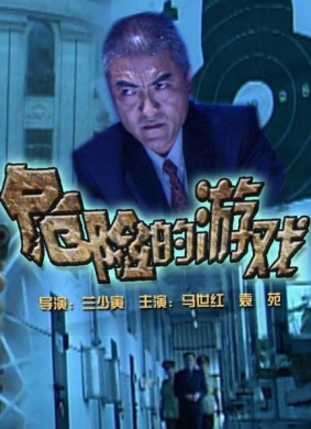 危险的游戏