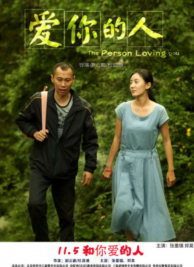 爱你的人 My Love