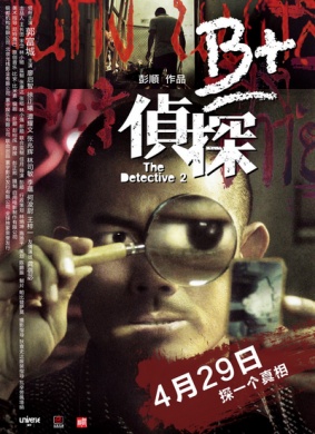 B+侦探The Detecive 2