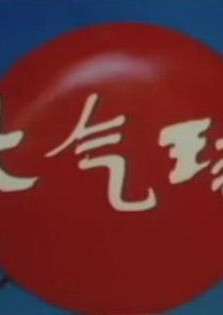 大气球Da Qi Qiu