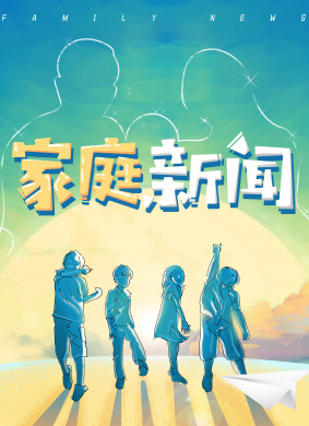 家庭新闻