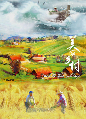 美丽乡村 第九集 江之畔