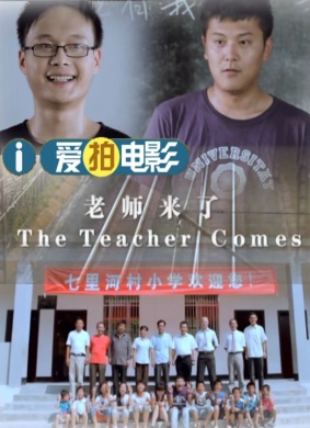 老师来了