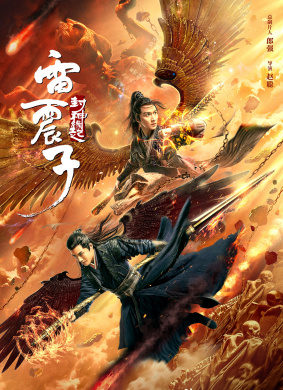 雷震子：封神缘起