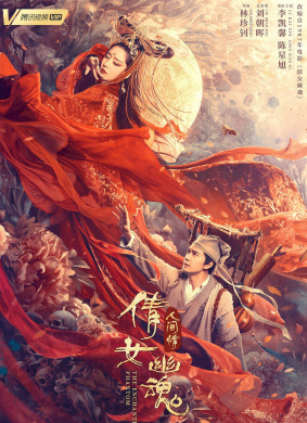 倩女幽魂：人间情
