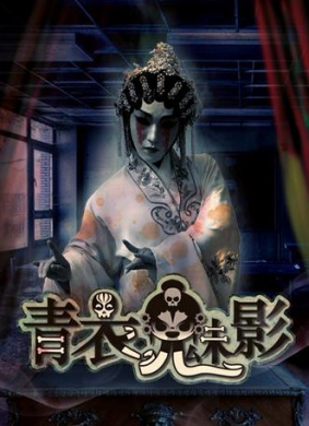青衣魅影
