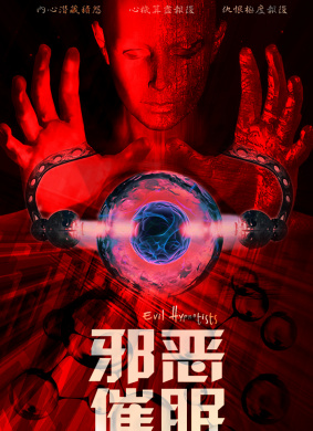 邪恶催眠