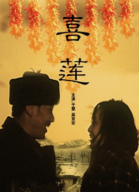 喜莲Xi Lian