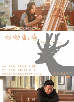 呦呦鹿鸣