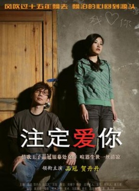 注定爱你
