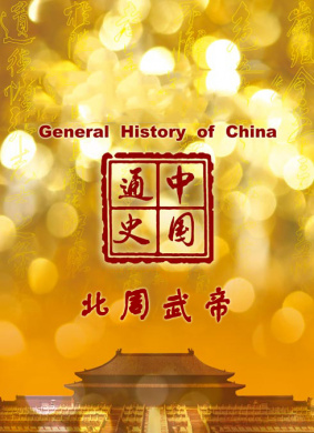 中国通史-北周武帝