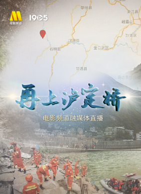 “再上泸定桥”电影频道融媒体直播