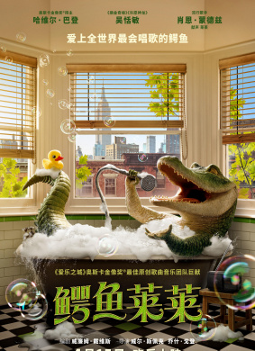 鳄鱼莱莱Lyle, Lyle, Crocodile